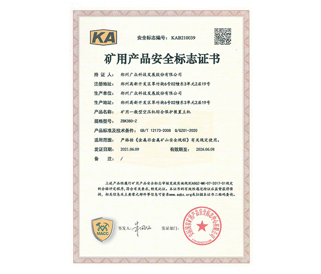 礦用產(chǎn)品安全標(biāo)志證書二
