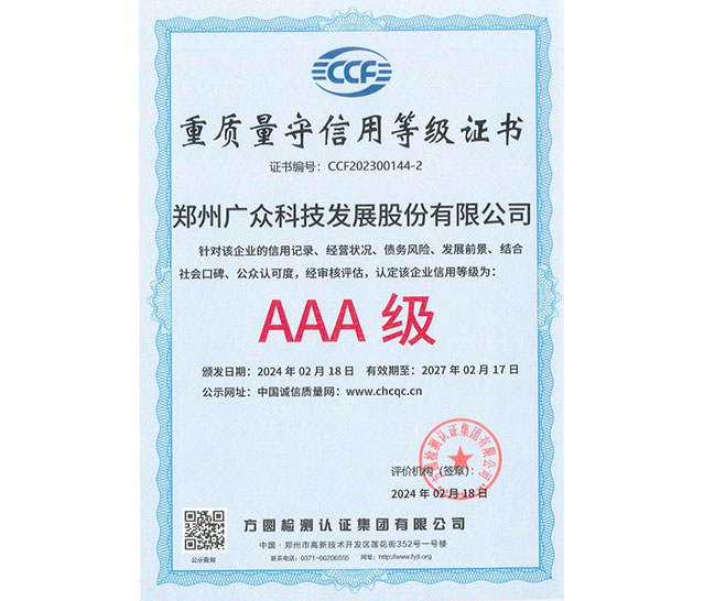 重質量守信用等級證書AAA級