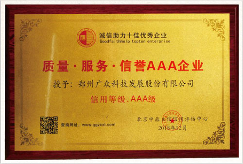 廣眾科技榮獲質(zhì)量 服務(wù) 信譽AAA企業(yè)稱號！