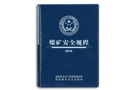 推進(jìn)《煤礦安全規(guī)程》各項規(guī)定落地見效
