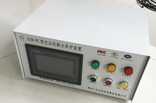 一控六空壓機斷水保護裝置發(fā)出 鄭州廣眾將提供后續(xù)服務