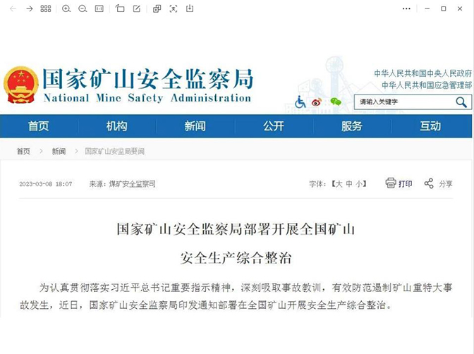 國(guó)家礦山安全監(jiān)察局部署開展全國(guó)礦山安全生產(chǎn)綜合整治