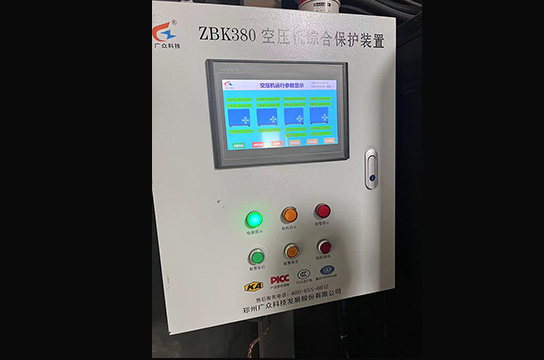 感謝長樂堡礦業(yè)選用公司生產(chǎn)ZBK380空壓機(jī)斷油綜合保護(hù)裝置