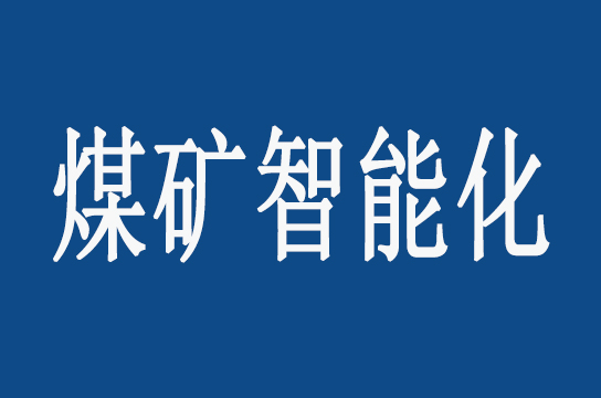 內(nèi)蒙古通過智能化驗(yàn)收評估煤礦(工作面)名單公布