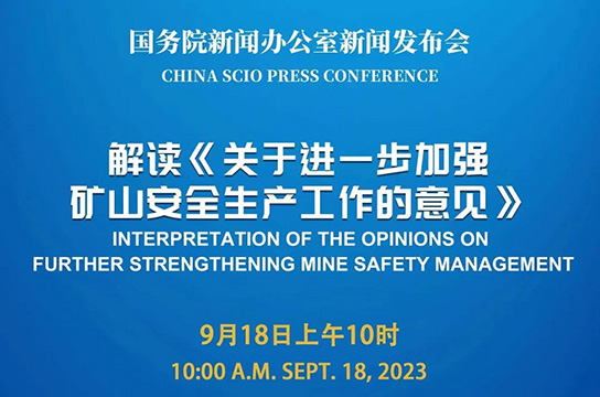 國新辦將舉行解讀《關于進一步加強礦山安全生產(chǎn)工作的意見》新聞發(fā)布會