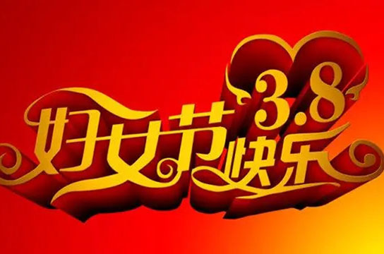 鄭州廣眾科技祝你：“三八”國際勞動(dòng)?jì)D女節(jié)快樂