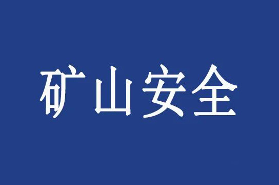 應(yīng)急管理部 國(guó)家礦山安全監(jiān)察局關(guān)于貫徹落實(shí)《煤礦安全生產(chǎn)條例》的通知