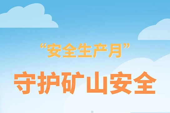共筑安全之基，共護(hù)生命之光