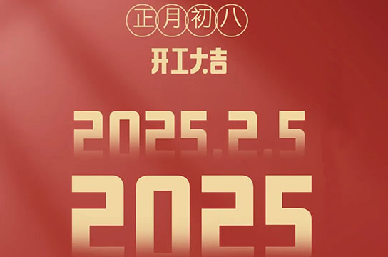 2025 鄭州廣眾開工大吉：開啟新征程，共鑄新輝煌