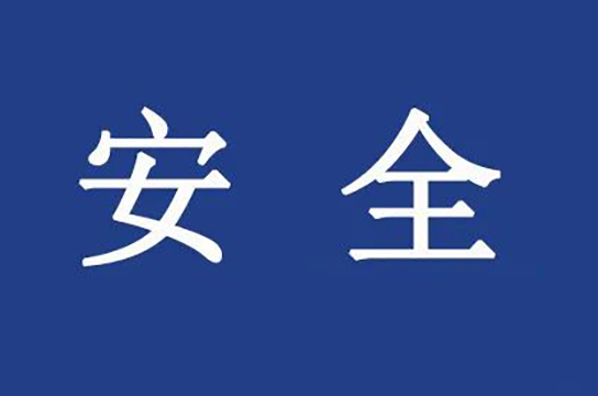 陜西嚴把礦山復工復產(chǎn)安全驗收關(guān)